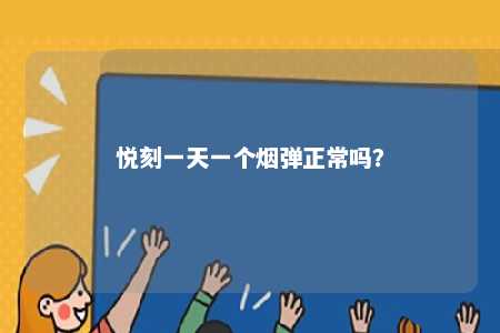 悦刻一天一个烟弹正常吗
？ 